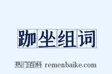 跏坐组词是什么意思的图片